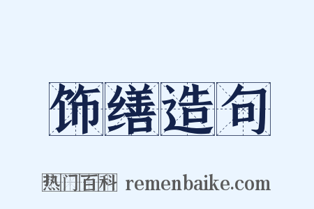饰缮造句是什么意思的图片